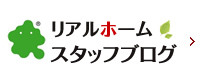 リアルホームスタッフブログ