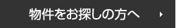 物件をお探しの方へ