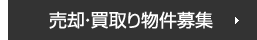 売却・買取り物件募集