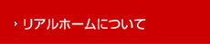 リアルホームについて