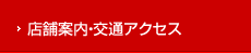 店舗案内