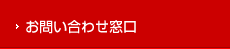 お問い合わせ窓口