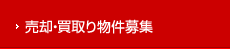 売却・買取り物件募集