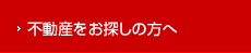 不動産をお探しの方へ