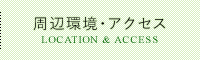 周辺環境・アクセス