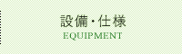標準設備・仕様