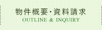 物件概要・資料請求