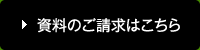 資料のご請求はこちら
