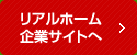 リアルホーム企業サイトへ