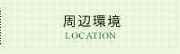 アクセス