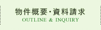 周辺環境