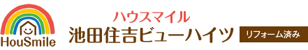 ハウスマイル池田住吉ビューハイツ