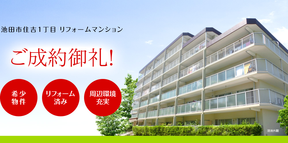 池田市住吉1丁目、限定2区画誕生。販売開始！フリープラン対応