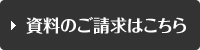 資料のご請求はこちら