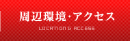 周辺環境・アクセス