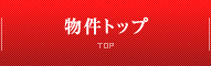 物件トップ