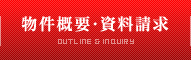 物件概要・資料請求