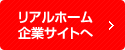 リアルホーム
