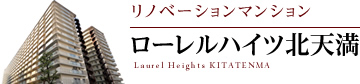 ローレルハイツ北天満