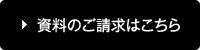 資料のご請求はこちら