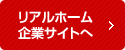 リアルホーム企業サイトへ