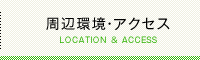 周辺環境・アクセス