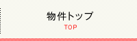 物件トップ
