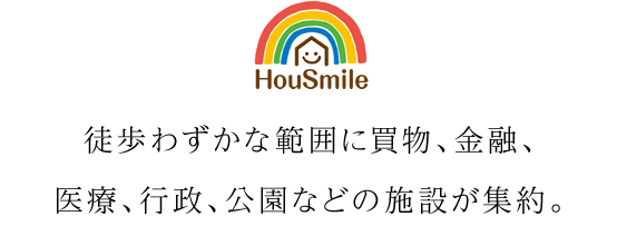 徒歩わずかな圏内に買物、金融、医療、行政、公園などの施設が集約。