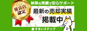 不動産売却・不動産査定ならすまいステップ