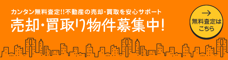 売却・買取り物件募集中！無料査定はこちら