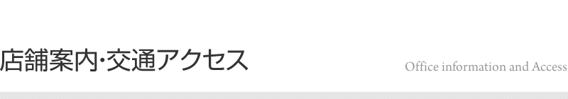 店舗案内・交通アクセス